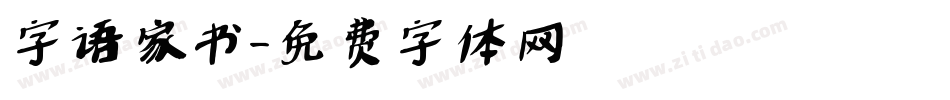 字语家书字体转换