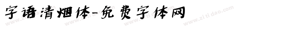 字语清烟体字体转换