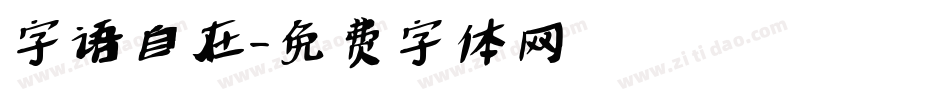 字语自在字体转换