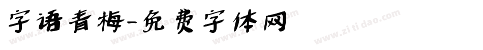 字语青梅字体转换
