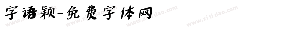 字语颖字体转换