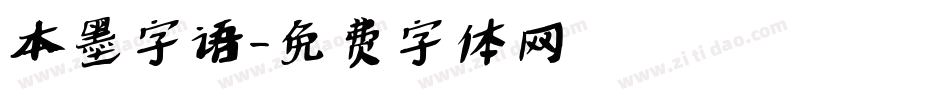 本墨字语字体转换