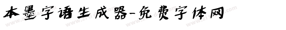 本墨字语生成器字体转换