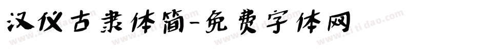 汉仪古隶体简字体转换