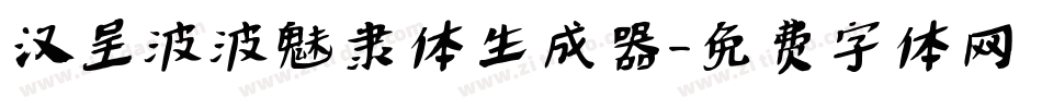 汉呈波波魅隶体生成器字体转换