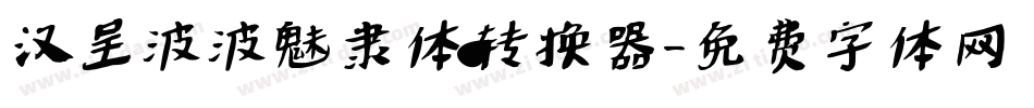 汉呈波波魅隶体转换器字体转换