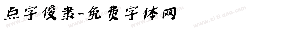 点字俊隶字体转换