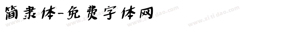 简隶体字体转换