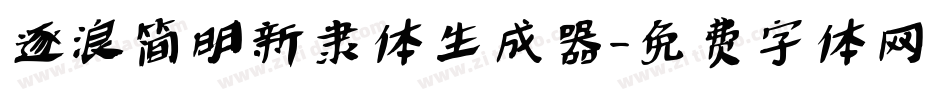 逐浪简明新隶体生成器字体转换