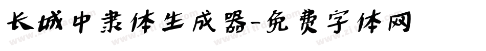 长城中隶体生成器字体转换