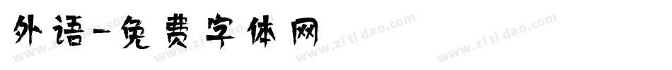外语字体转换