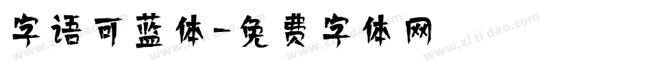 字语可蓝体字体转换