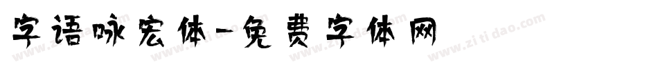 字语咏宏体字体转换