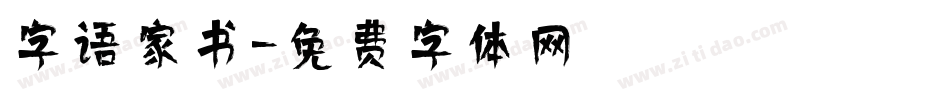 字语家书字体转换