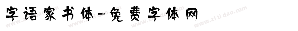 字语家书体字体转换