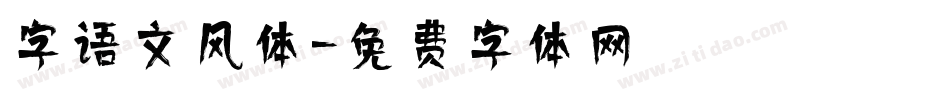 字语文风体字体转换
