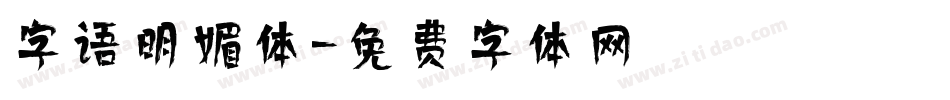 字语明媚体字体转换