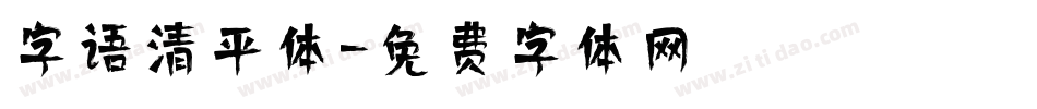 字语清平体字体转换