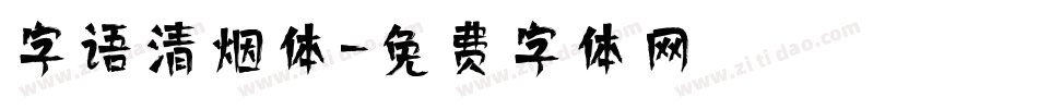 字语清烟体字体转换