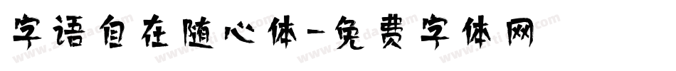 字语自在随心体字体转换