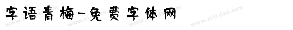 字语青梅字体转换