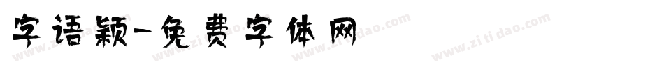 字语颖字体转换