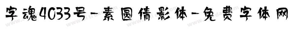 字魂4033号-素圆倩影体字体转换