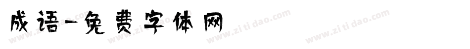 成语字体转换