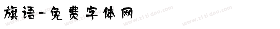 旗语字体转换
