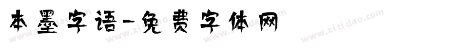 本墨字语字体转换