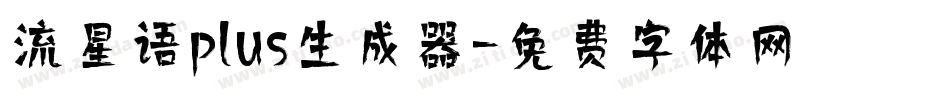 流星语plus生成器字体转换