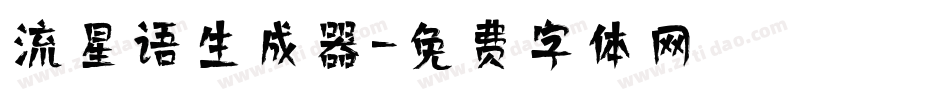 流星语生成器字体转换