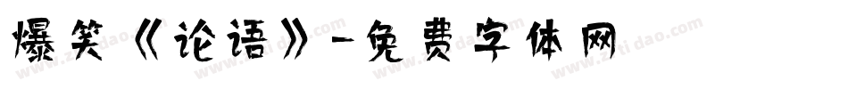 爆笑《论语》字体转换