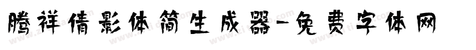 腾祥倩影体简生成器字体转换