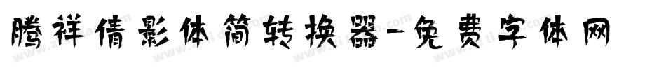 腾祥倩影体简转换器字体转换