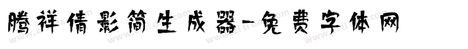 腾祥倩影简生成器字体转换