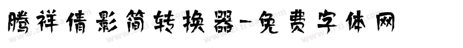 腾祥倩影简转换器字体转换