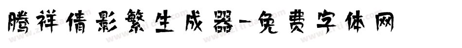腾祥倩影繁生成器字体转换