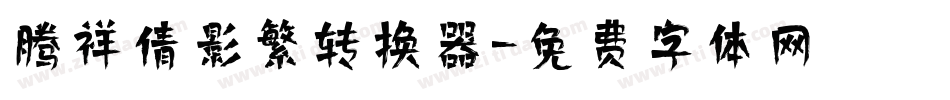 腾祥倩影繁转换器字体转换