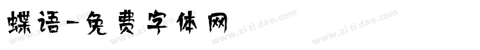 蝶语字体转换