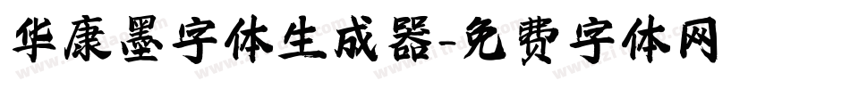 华康墨字体生成器字体转换
