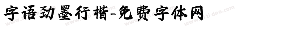 字语劲墨行楷字体转换