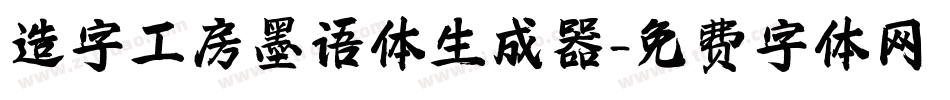 造字工房墨语体生成器字体转换