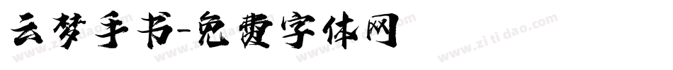 云梦手书字体转换
