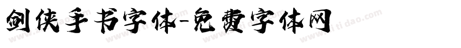 剑侠手书字体字体转换