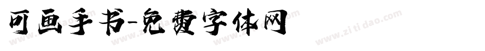 可画手书字体转换