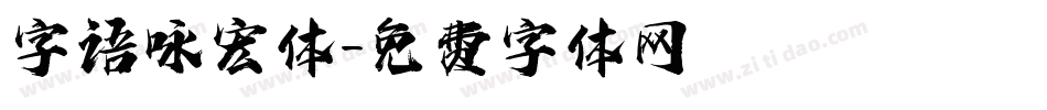 字语咏宏体字体转换