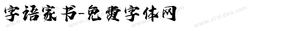 字语家书字体转换