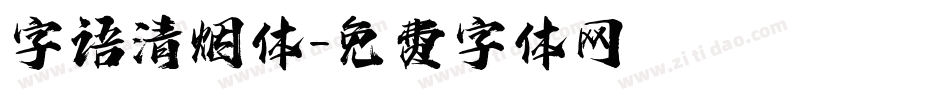 字语清烟体字体转换