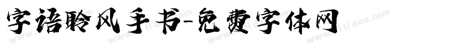 字语聆风手书字体转换